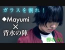 『ガラスを割れ！』バンド演奏で歌ってみた！※初コラボ【◆Mayumi×背水の陣】