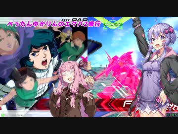 【EXVS2】ぺったんゆかりんのエクバ2修行 15日目【VOICEROID実況】
