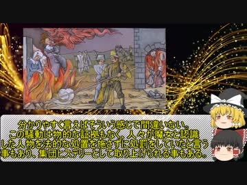 【ゆっくりと見る】本当に行われた魔女狩りとセイラム魔女裁判とは【ゆっくり解説】
