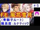 【風花雪月(青獅子)_005】難易度ルナティックでやってく #05 （ ディミトリ陣営：青獅子の学級 ） 引継ぎ無し　【 ファイアーエムブレム風花雪月 】 【 FE風花雪月 】
