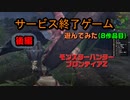 【サービス終了ゲームを最後に遊んでみた】8作品目　モンスターハンターフロンティアZ（MHF-Z）後編　【ゆっくり風実況】