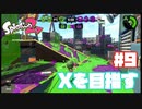 【Splatoon2】全ルールXを目指す#9【実況】