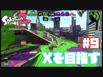 【Splatoon2】全ルールXを目指す#9【実況】