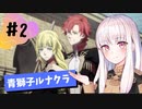 【青獅子ルナ引継なし】なつみ先生のFE風花part2 学生編４月｜ディミトリ編（ルナティック・クラシック）｜ファイアーエムブレム風花雪月【実況】