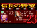 ＳＦＣ版「信長の野望-武将風雲録」レトロフリークで天下統一【弟ひとり実況】#23