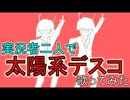 【女の子と】太陽系デスコ歌ってみた！【ちぃたとらいむ】