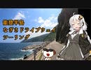 【VOICEROID車載】 能登半島 なぎさドライブウェイ 4/4