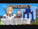 【Minecraft】エビオの陽キャ池まとめ（2/3）～師匠編～