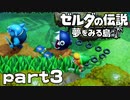 【楽しく実況！】~緑の勇者の漂流記~ ゼルダの伝説 夢をみる島【part3】