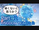 【実況】キングダムハーツ３やろうぜ！　その４２