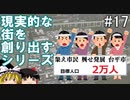 【ゆっくり】現実的な街を創り出すシリーズ #17【Cities:Skylines】