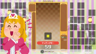 【実況】テトリス99 VIPでたわむれるわよ Part6わよ　お嬢様テトリス