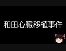 【ゆっくり朗読】ゆっくりさんと日本事件簿 その152