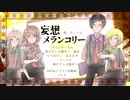 【４人で】妄想メランコリー【歌ってみた】