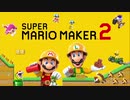 【実況】みんなで作って激闘！マリオメーカー2 大戦【Part13】