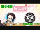 和みラヂオR 第64回 放送後トーク