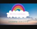 【 愛にできることはまだあるかい / 歌ってみた 】RADWIMPS / 天気の子 / covered by ふぁんたむ