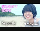 Superfly『愛を込めて花束を』歌ってみた◆Mayumi
