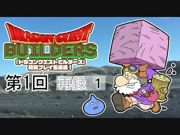 第1回『ドラゴンクエストビルダーズ』初見プレイ生放送！　再録1