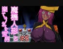 戦闘は可愛い子に丸投げすればいいのだ。【魔機人形と棄てられた世界】Part8