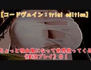 【コードヴェイン】ちょっと吸血鬼になって世界救ってくる《実況プレイ》♯１