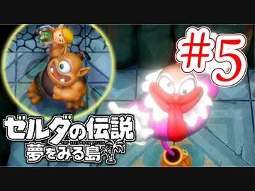 【ゼルダの伝説 夢をみる島 実況】突如リメイクされたゼルダの伝説で満喫するワクワクをおすそ分け！？part5