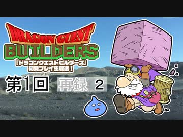 第1回『ドラゴンクエストビルダーズ』初見プレイ生放送！　再録2