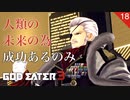 【初見実況】人類の未来の為、全速前身だ！【GOD EATER 3 #18 | ゴッドイーター3】