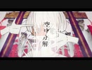 空中分解／みんとくん【歌ってみた】