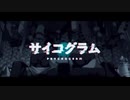 【歌ってみた】サイコグラム【emu.】