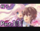 【グラフ】Flyable Heart(桜子√編)【実況プレイ】 Part11