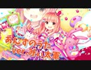 【デレマス】あんずのうた 歌ってみた /みぃ太軍
