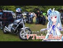 【ボイロ車載】V'Twin_Road.15「クルーザーで集まりませぬか？」