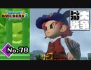 私はかつて無い程怒っている『ドラゴンクエストビルダーズ２』実況プレイpart78【DQB2】【ドラクエビルダーズ２】