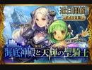 【神バハ】 海底神殿と天輝の聖騎士