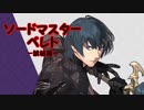 【ギャグ日MAD】ソードマスターベレト