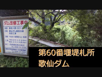 【字幕車載】ダム88 第一次遠征 その３