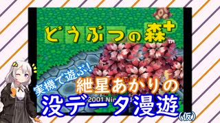 【どうぶつの森+】実機で遊ぶ! 紲星あかりの没データ漫遊(仮) Vol.01【VOICEROID解説】