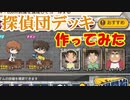 少年探偵団デッキ完成！最後にガチャやるよ♪名探偵コナンランナー実況ーその３８