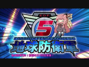 【地球防衛軍5】運命に抗う少女達の防衛軍【VOICEROID実況】part86
