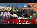 【WarThunder】第893薬味機甲師団｢Mark.Ⅳ Special｣ Ⅳ号戦車F2型【ゆっくり&VOICEROID実況】