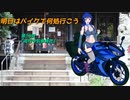 【ゆっくり車載】明日はバイクで何処行こう　第16話「高円寺気象神社」