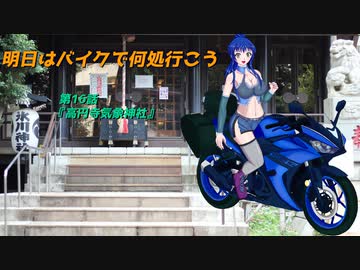 【ゆっくり車載】明日はバイクで何処行こう　第16話「高円寺気象神社」
