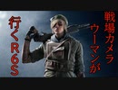 ヴァルキリーで行くR6S part48