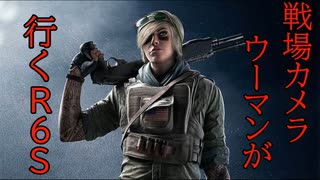 ヴァルキリーで行くR6S part48