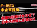 【最新型戦闘機】 F-15EXをアメリカ空軍が採用 なぜ高額な旧世代機を調達するのか？  空自F 15改修も影響するその最新型の概要とは