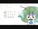 【希望を失った】ようかい体操第一again【初音ミク】