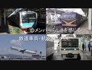 にじさんじ のメンバーらしさを感じる鉄道車両・航空機たち④