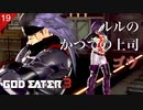 【初見実況】かつての上司は接しづらい【GOD EATER 3 #19 | ゴッドイーター3】