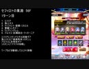 【ファンキル】セフィロトの業淵　56F　3ターン